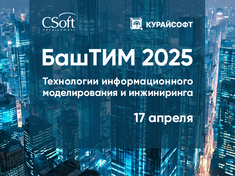Приглашаем принять участие в конференции «БашТИМ 2025» 17 апреля в г.Уфа!